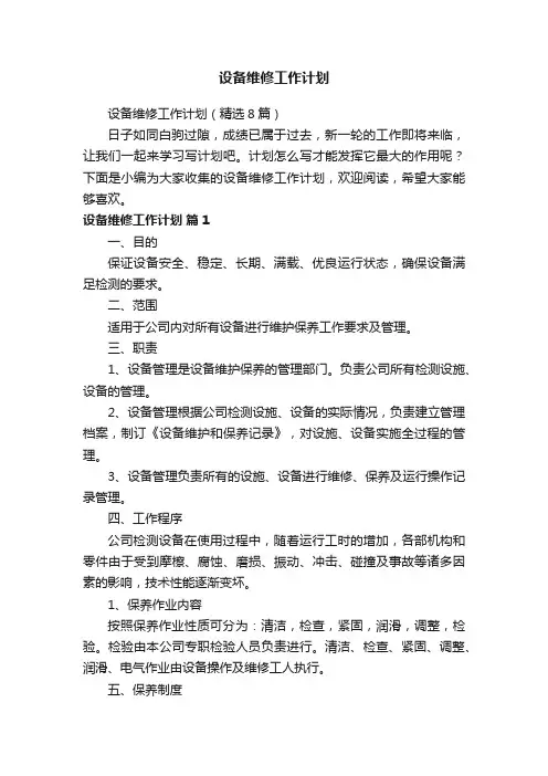 设备维修工作计划（精选8篇）