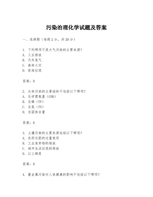 污染治理化学试题及答案