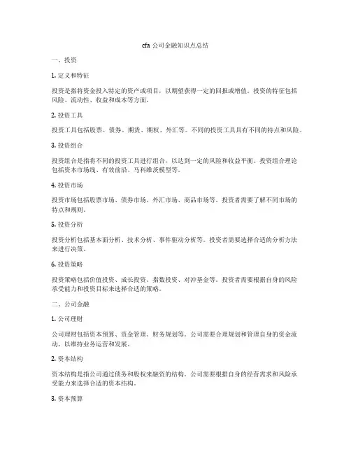 cfa公司金融知识点总结