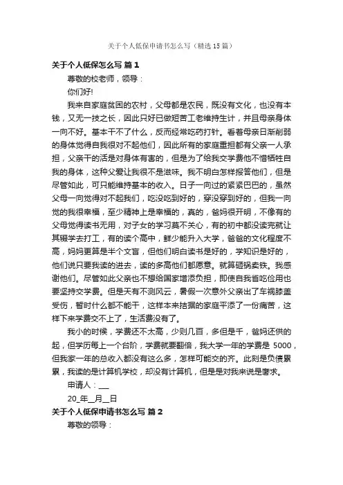 关于个人低保申请书怎么写（精选15篇）