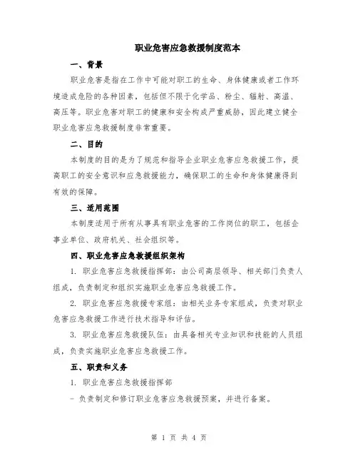职业危害应急救援制度范本