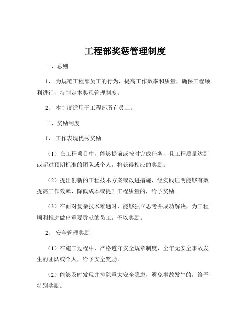 工程部奖惩管理制度