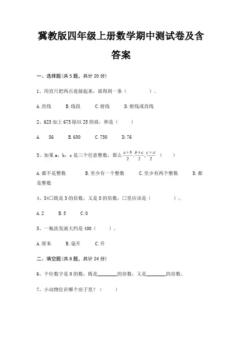 冀教版四年级上册数学期中测试卷及含答案