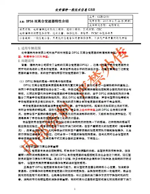 DPS6双离合变速器特性介绍