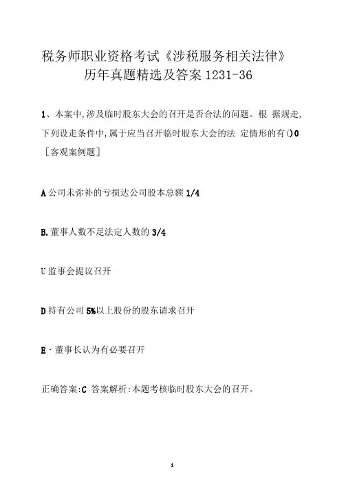 税务师职业资格考试《涉税服务相关法律》历年真题精选及答案1231-36