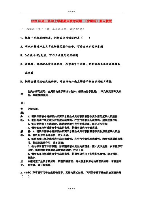 2021年高三化学上学期期末联考试题 (含解析)新人教版