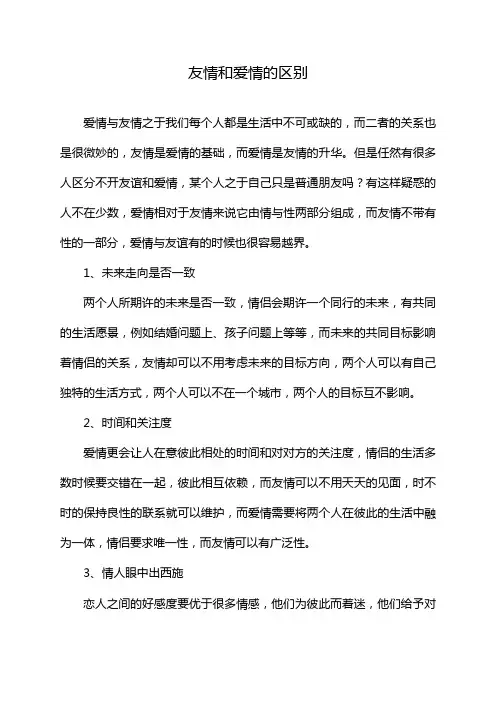 友情和爱情的区别