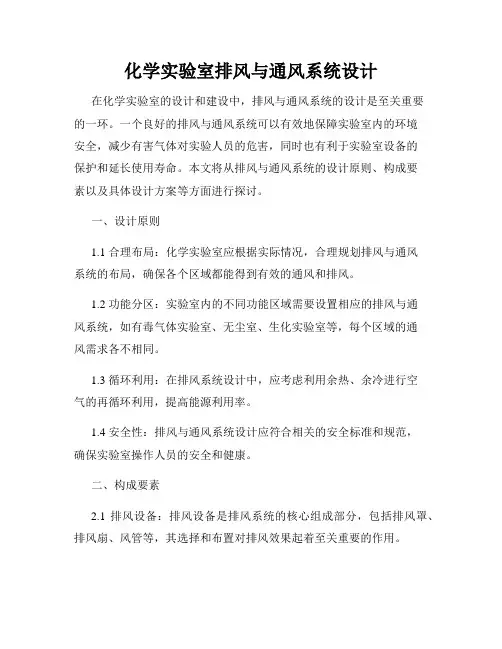 化学实验室排风与通风系统设计