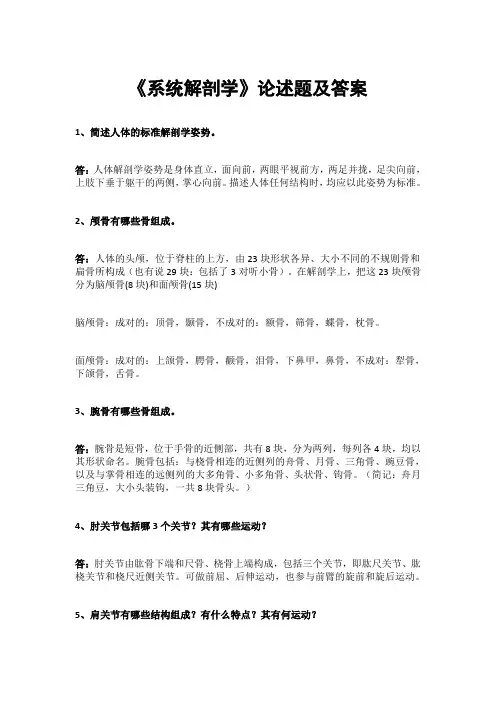 《系统解剖学》论述题及答案