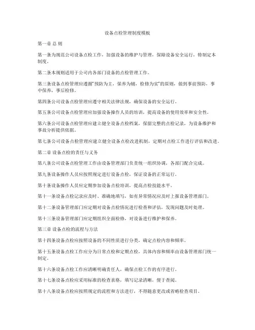 设备点检管理制度模板