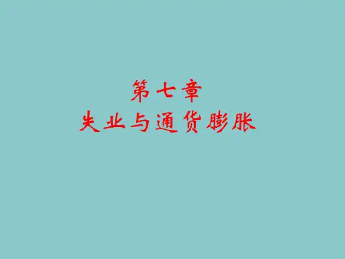 《宏观经济学》第7章失业与通货膨胀