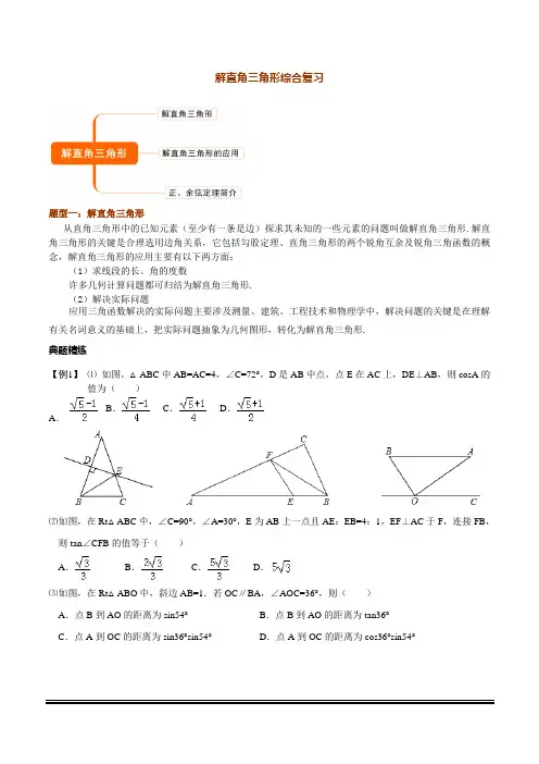 华师大数学九年级上第24章解直角三角形综合复习