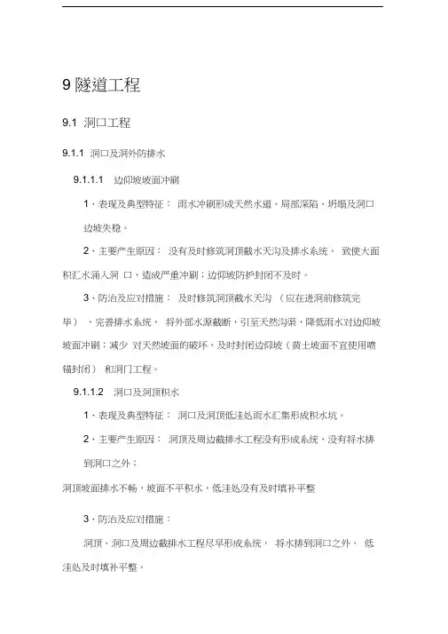 质量通病防治手册(公路隧道审核版)
