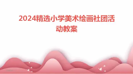 2024精选小学美术绘画社团活动教案(2024)