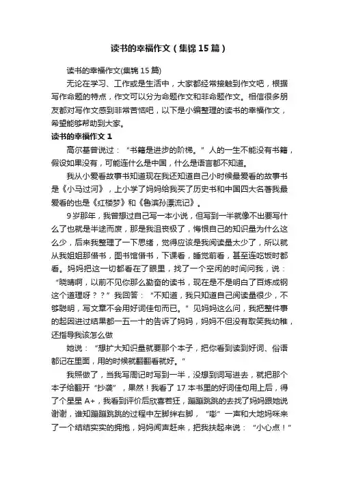 读书的幸福作文（集锦15篇）