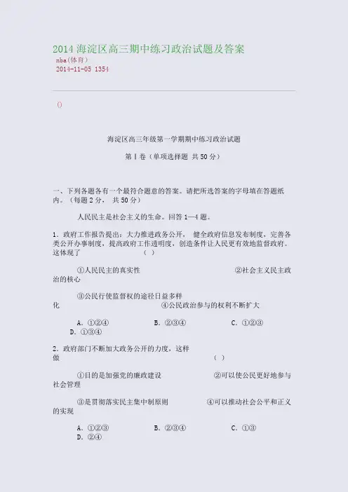 2014海淀区高三期中练习政治试题及答案