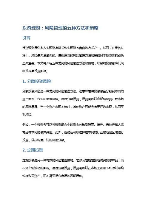 投资理财：风险管理的五种方法和策略