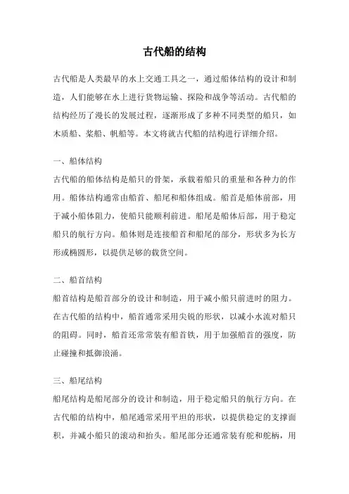 古代船的结构