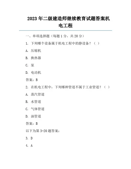 2023年二级建造师继续教育试题答案机电工程