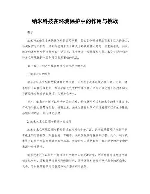 纳米科技在环境保护中的作用与挑战
