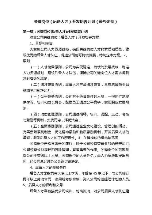 关键岗位（后备人才）开发培养计划（最终定稿）