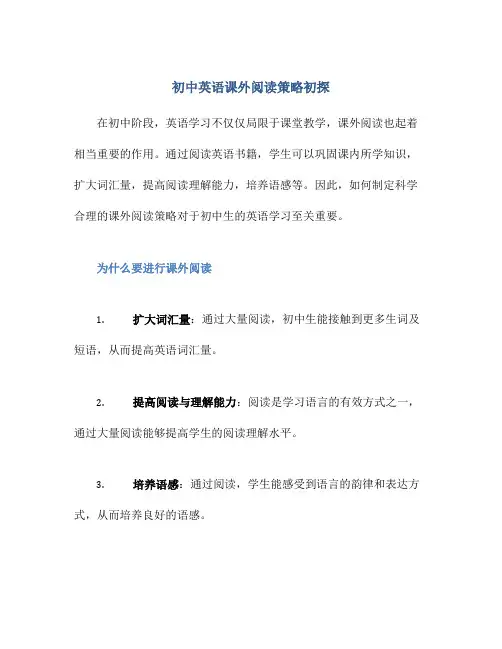 初中英语课外阅读策略初探