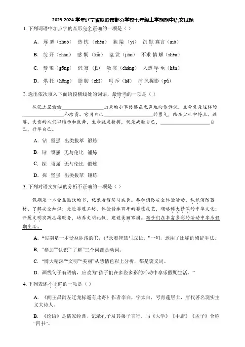 2023-2024学年辽宁省铁岭市部分学校七年级上学期期中语文试题