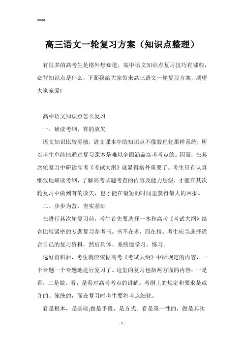 高三语文一轮复习计划(知识点整理)