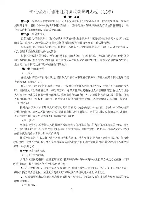 河北省农村信用社担保业务管理办法(试行)