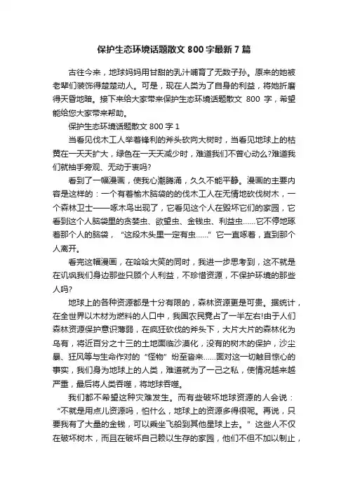 保护生态环境话题散文800字最新7篇