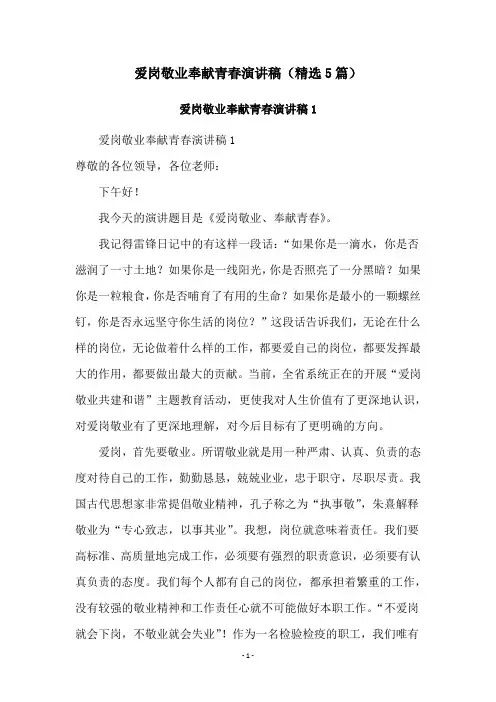 爱岗敬业奉献青春演讲稿(精选5篇)