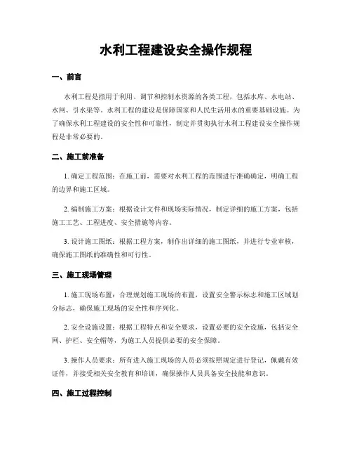 水利工程建设安全操作规程