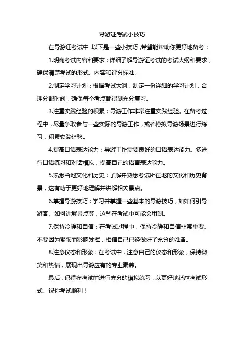 导游证考试小技巧