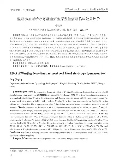 温经汤加减治疗寒凝血瘀型原发性痛