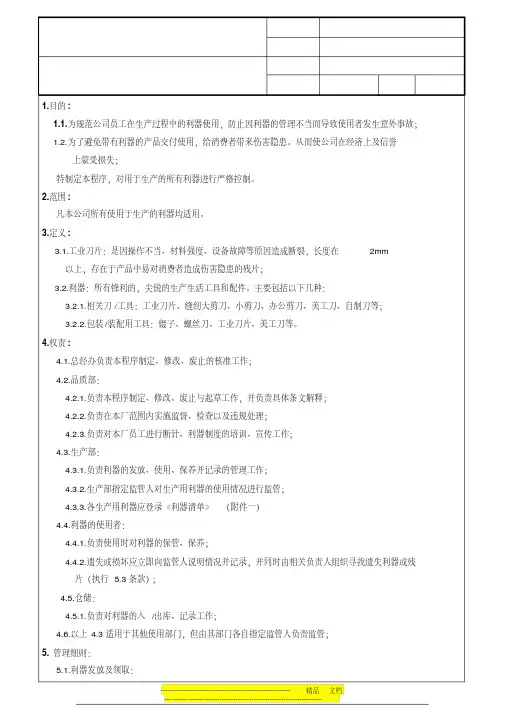 利器管理规定