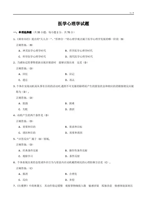 医学心理学试题(有答案)