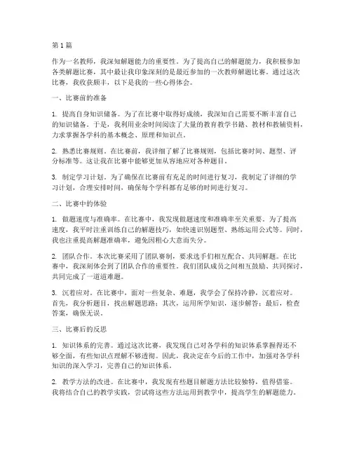 教师解题比赛心得体会范文(3篇)