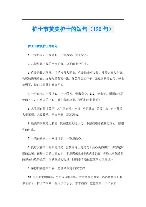 护士节赞美护士的短句(120句)