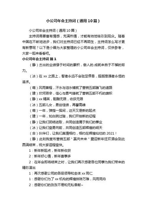 小公司年会主持词（通用10篇）