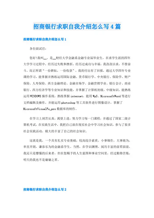 招商银行求职自我介绍怎么写4篇