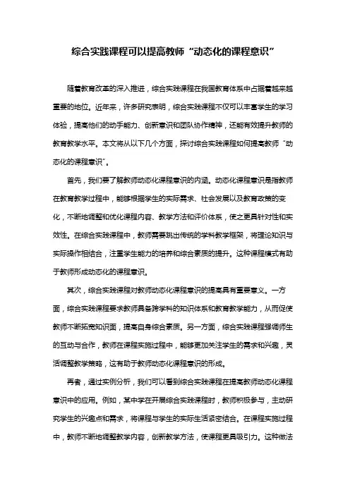 综合实践课程可以提高教师“动态化的课程意识”