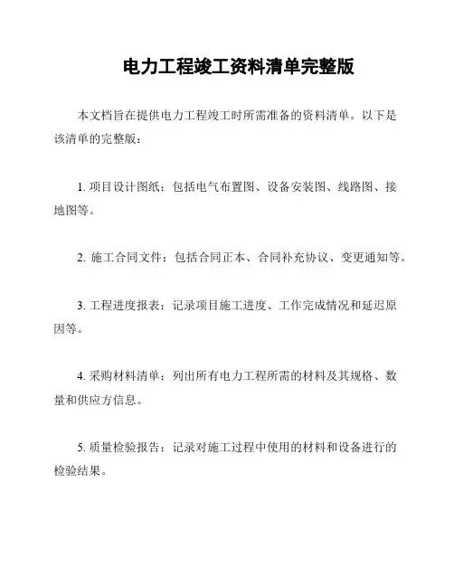 电力工程竣工资料清单完整版