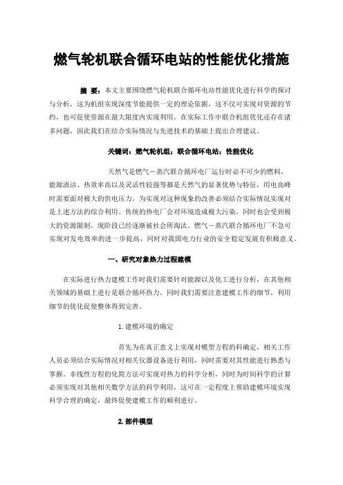 燃气轮机联合循环电站的性能优化措施