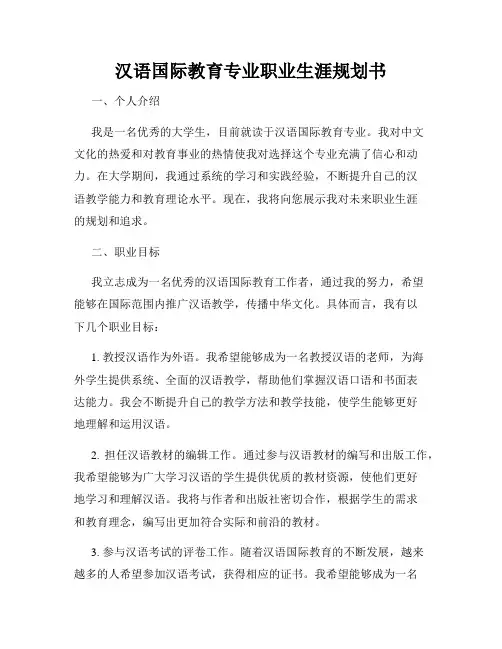 汉语国际教育专业职业生涯规划书
