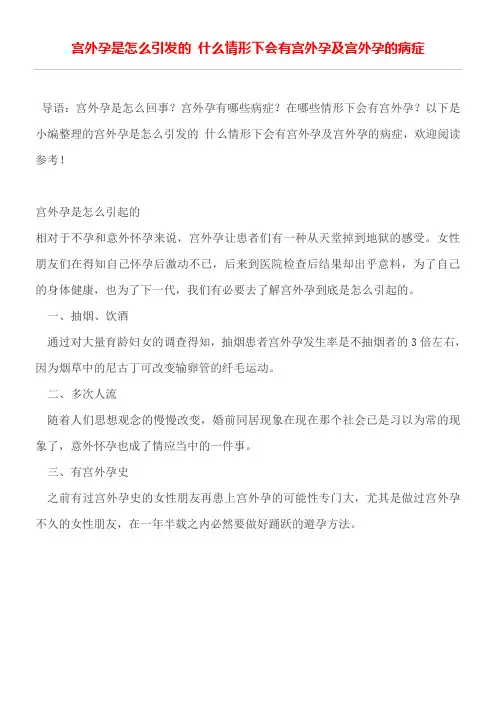宫外孕是怎么引发的什么情形下会有宫外孕及宫外孕的病症