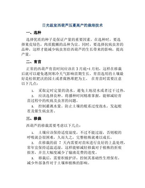 日光温室西葫芦压蔓高产的栽培技术