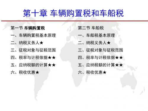 第10章 车辆购置税和车船税 税法 教学课件