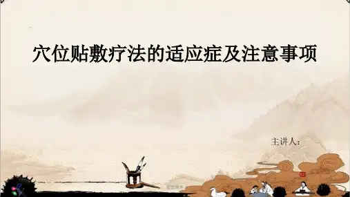 穴位贴敷疗法的适应症与注意事项
