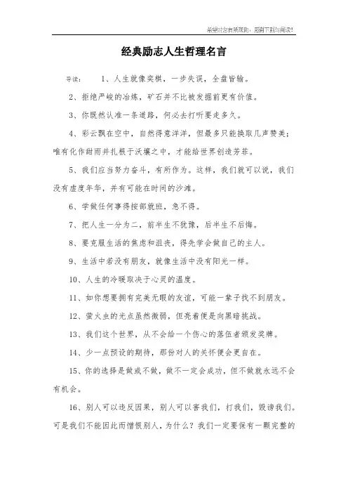 经典励志人生哲理名言