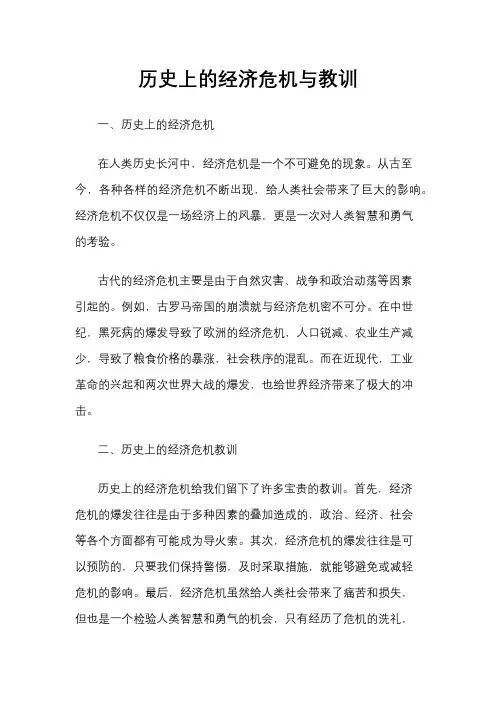 历史上的经济危机与教训